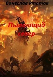 Топоры гномов IV. Пылающий север - Ипатов Вячеслав