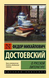 О русской литературе - Достоевский Федор Михайлович
