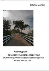 Рекомендации по самовосстановлению здоровья - Мартин Татьяна