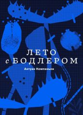 Лето с Бодлером - Компаньон Антуан