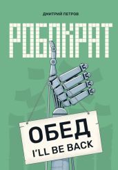 Робократ - Петров Дмитрий