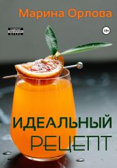 Идеальный рецепт - Орлова Марина