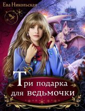 Три подарка для ведьмочки - Никольская Ева