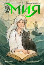 Мия. Семь прях. Книга 1 - Михеева Тамара Витальевна