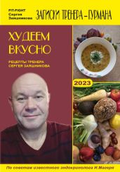 Худеем вкусно. Рецепты тренера Сергея Заяшникова. 2023 г. - Заяшников Сергей Иванович