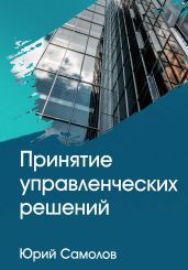 Принятие управленческих решений - Самолов Юрий