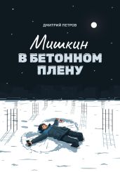 Мишкин в бетонном плену - Петров Дмитрий