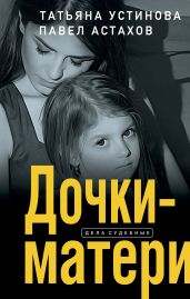 Дочки-матери - Устинова Татьяна