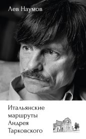 Итальянские маршруты Андрея Тарковского - Наумов Лев