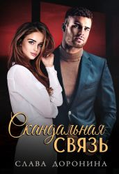 Скандальная связь - Доронина Слава