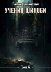Шестой ярус - Пастырь Роман