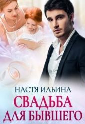 Свадьба для бывшего - Ильина Настя