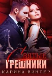 Святые грешники - Винтер Карина