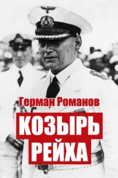Козырь Рейха. Дилогия - Романов Герман Иванович
