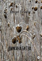 Димкина битва - Прохор Денис Викторович