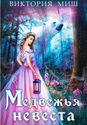 Медвежья невеста - Миш Виктория