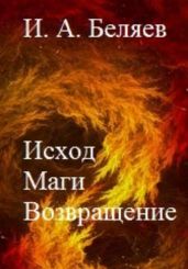 Исход. Маги. Возвращение. Книга пятая. Цикл «Октаэдр. Золотой аддон» - Беляев Илья Андреевич