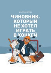 Чиновник, который не хотел играть в хоккей - Петров Дмитрий
