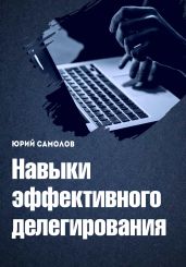 Навыки эффективного делегирования - Самолов Юрий