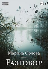 Разговор - Орлова Марина