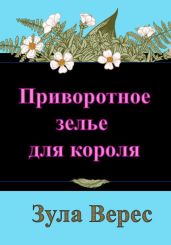 Приворотное зелье для короля - Верес Зула