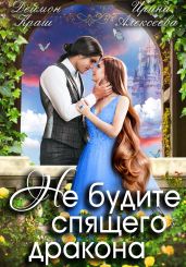 Не будите спящего дракона. Часть первая - Краш Деймон