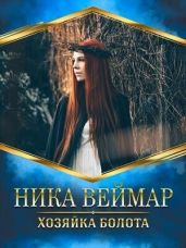 Хозяйка болота - Веймар Ника