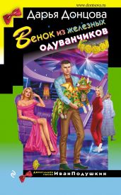 Венок из железных одуванчиков - Донцова Дарья