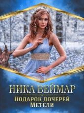 Подарок дочерей Метели - Веймар Ника