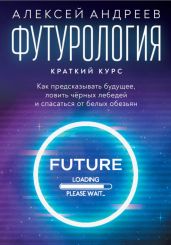 Футурология: Краткий курс - Андреев Алексей Валерьевич