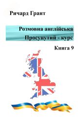 Розмовна англійська. Просунутий курс. Книга 9 - Грант Ричард