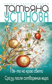 Где-то на краю света. Сразу после сотворения мира - Устинова Татьяна