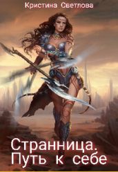 Странница. Путь к себе - Светлова Кристина