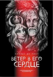 Ветер в его сердце - де Линт Чарльз