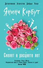 Скелет в расцвете лет - Корбут Янина