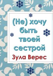 (Не) хочу быть твоей сестрой - Верес Зула
