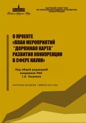 О проекте «План мероприятий “Дорожная карта” развития конкуренции в сфере науки» - Тосунян Гарегин