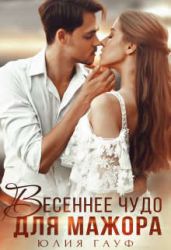 Весеннее чудо для мажора - Гауф Юлия