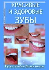 Красивые и здоровые зубы. Путь к улыбке Вашей мечты - Лангенбрандт Ханна