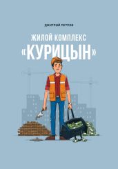 Жилой комплекс «Курицын» - Петров Дмитрий