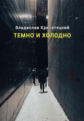 Темно и холодно - Крисятецкий Владислав