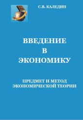 Введение в экономику. Предмет и метод экономической теории - Каледин Сергей Евгеньевич
