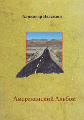 Американский альбом - Надеждин Александр