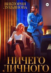 Ничего личного - Лукьянова Виктория