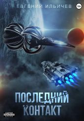 Последний контакт - Ильичев Евгений