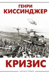 Кризис - Киссинджер Генри