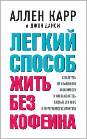 Легкий способ жить без кофеина - Карр Аллен