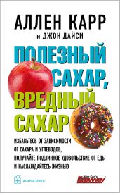 Полезный сахар, вредный сахар - Карр Аллен
