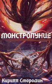 Монстролуние. Том 1 - Смородин Кирилл
