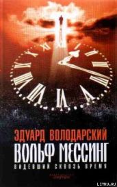 Вольф Мессинг. Видевший сквозь время - Володарский Эдуард Яковлевич